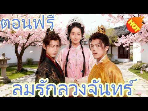 ลมรักลวงจันทร์ ตอนฟรี #ละครสั้น #ละครไทย#ซีรีส์ไทย #DramaBox#