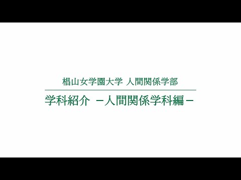 人間関係学科 学科紹介 ー人間関係学科＊編ー
