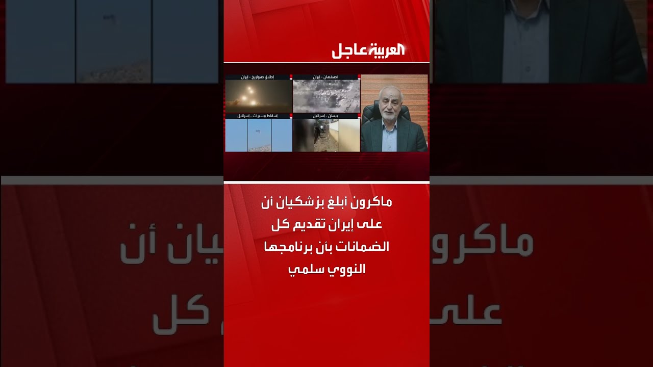 ماكرون يطالب إيران بضمانات حول برنامجها النووي السلمي