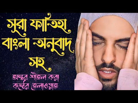 সূরা ফাতিহা বাংলা অনুবাদ সহ।Surah Fatiha with Bengali translation.omar hishamer konthe tilawat.