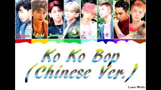 EXO(엑소) - Ko Ko Bop (Chinese Ver.) Lyrics [중국어가사_한국어발음_한국어번역] [Color Coded_Chi_Pin_Eng]