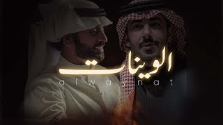 كلمات اغنية الوينات عبدالعزيز العليوي