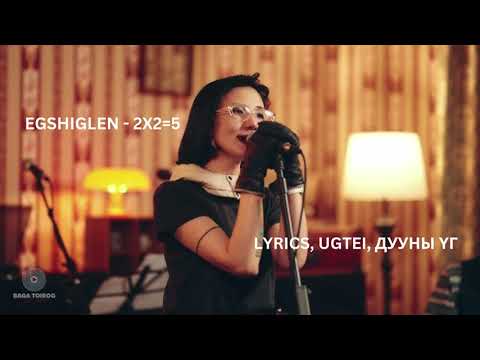 Egshiglen 2x2=5  Baga Toirog Live Session Lyrics, ugtei, үгтэй дууны үг