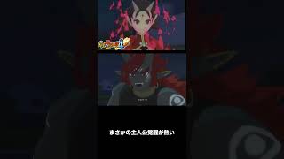 まさかの主人公覚醒は、熱い！ #shorts # #ゲーム実況 # #妖怪ウォッチ4 #妖怪ウォッチ #酒呑童子