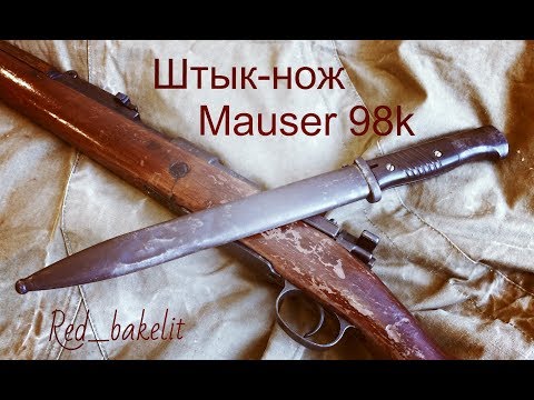 Немецкий штык-нож к Mauser 98k (обзор и разборка) Elite Diamant 1941