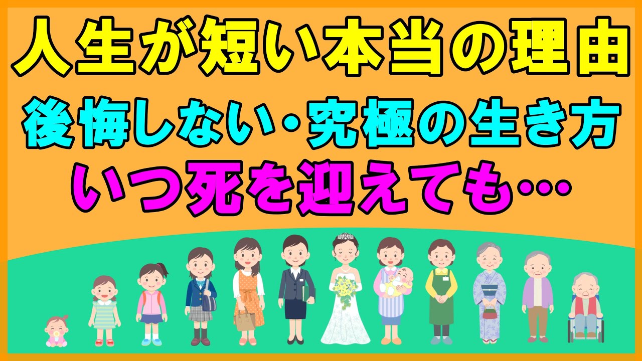 人生が短い本当の理由 後悔しない決断・究極な生き方 いつ死んでも後悔しないように生きる！50代からの死生観！