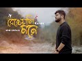 Bekheyali Mone Abir Biswas Romeo Vs Juliet Ankush Eskay Movies New Bengali Cover Song 2023