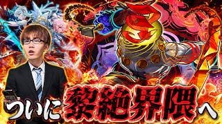 【モンスト】ついに黎絶界隈に飛び込みます！！