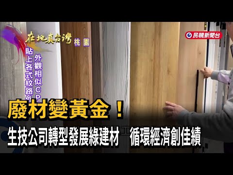 廢材變黃金！　生技公司轉型發展綠建材　循環經濟創佳績－民視新聞
