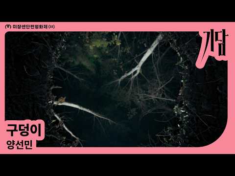 [MSFF2026] 구덩이 l 양선민