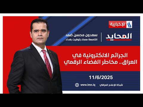 فيديو | الجرائم الالكترونية في العراق.. مخاطر الفضاء الرقمي | المحايد مع سعدون محسن ضمد