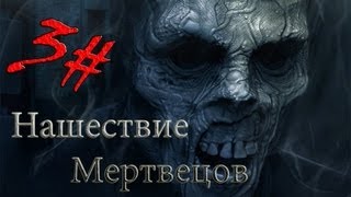 Minecraft - Нашествие Мертвецов