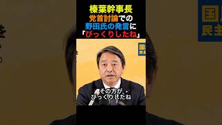 国民民主・榛葉幹事長 党首での野田代表の発言に「ビックリしたね」#国民民主党 #榛葉幹事長 #政治 #shorts