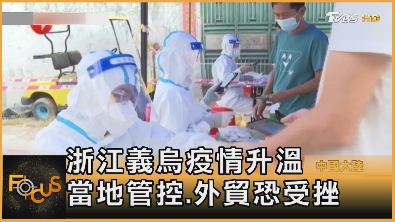 浙江義烏疫情升溫 當地管控 外貿恐受挫