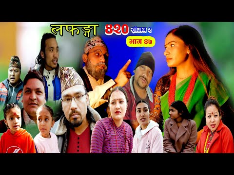 Lafanga420 season2 /2022/01/29/Episode,47/ लफङ्गा ४२० भाग ४७/२०७८/१०/१५