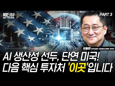 AI 생산성 선두, 단연 미국! 다음 핵심 투자처 '이곳'입니다 / 유동원 유안타증권 글로벌자산배분본부장 PART 3 [빅터뷰]
