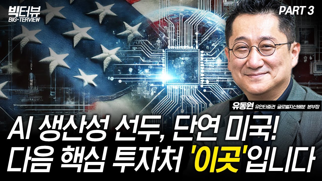 AI 생산성 선두, 단연 미국! 다음 핵심 투자처 '이곳'입니다 / 유동원 유안타증권 글로벌자산배분본부장 PART 3 [빅터뷰]