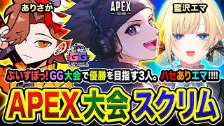 【APEX大会スクリム】おまたせ!!『ぶいすぽGG』での優勝を目指して3人で仕上げに行ってみるゾ編www  ありさか, 藍沢エマ【ハセシン】Apex Legends