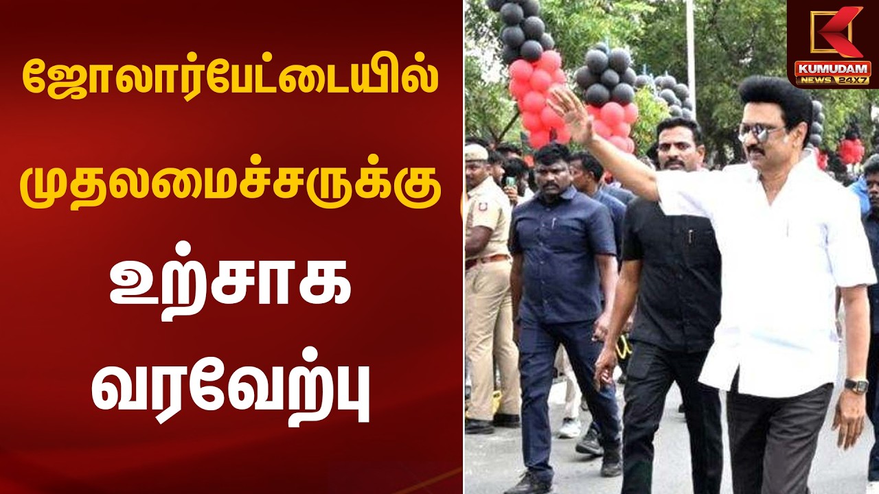ஜோலார்பேட்டையில் முதலமைச்சருக்கு உற்சாக வரவேற்பு | Thirupathur | CM MK Stalin | Kumudam News