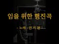 '안치환-임을 위한 행' 글에 포함된 동영상