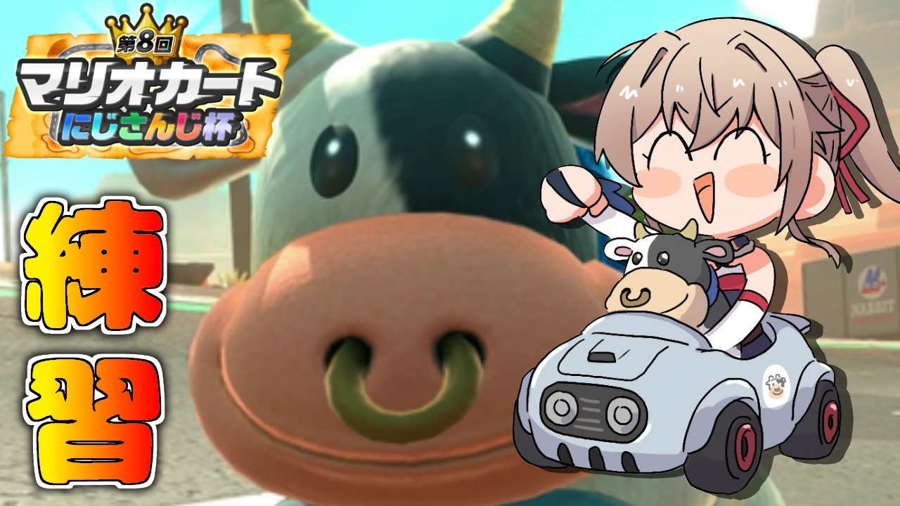 【マリオカートワールド】ウシ、一緒にがんばろうな #マリカにじさんじ杯【にじさんじ】