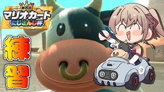 【マリオカートワールド】ウシ、一緒にがんばろうな #マリカにじさんじ杯【にじさんじ】