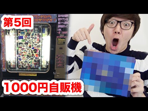 【第5回】1000円自販機でついに大当たりのPS Vitaが!?【千円自販機】