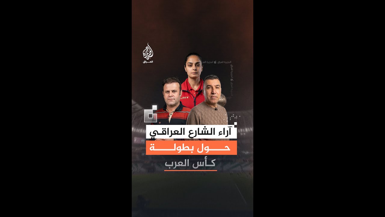 آراء الشارع العراقي حول بطولة كأس العرب