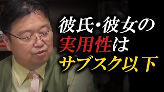 【真実】彼氏彼女の実用性はサブスク以下である説【岡田斗司夫】【セカンドチャンネル】【切り抜き】