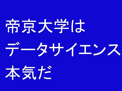 心理学科 帝京大学はデータサイエンス本気だ