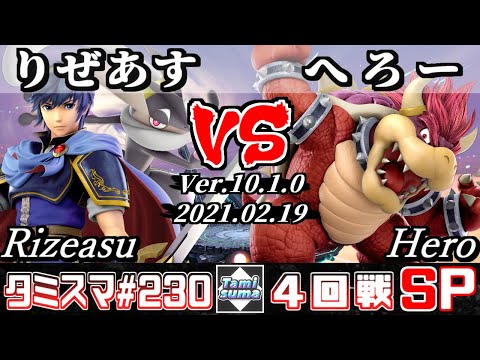 【スマブラSP】タミスマSP230 4回戦 りぜあす(ゲッコウガ/マルス) VS へろー(クッパ) - オンライン大会