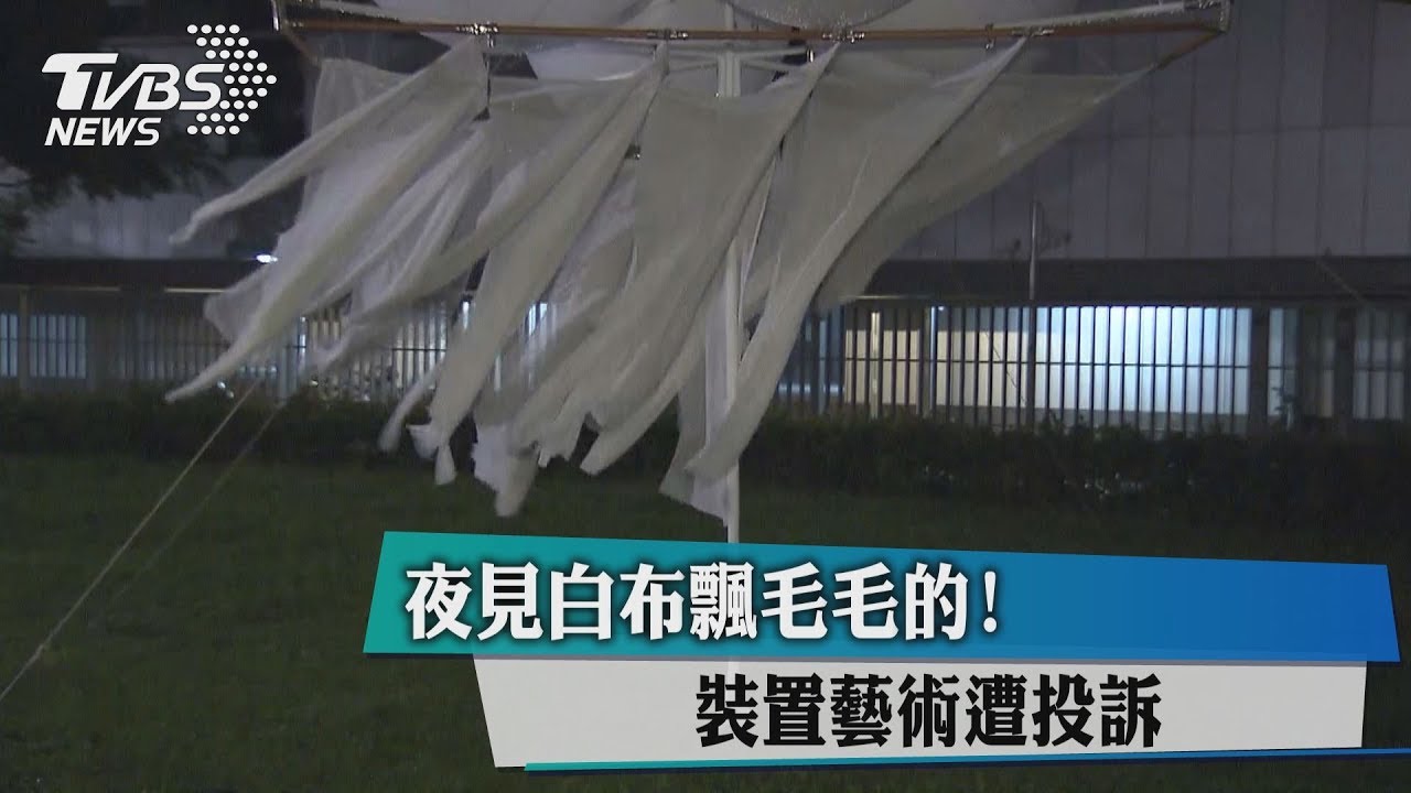 夜見白布飄毛毛的! 裝置藝術遭投訴