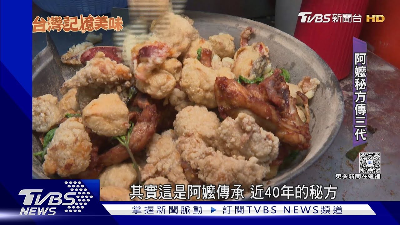 「古早味鹹酥雞」阿嬤秘方傳40年　獨特調料吸引老饕