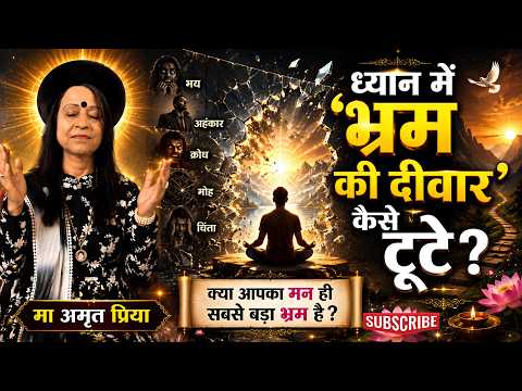 ध्यान में 'भ्रम की दीवार' कैसे टूटे?