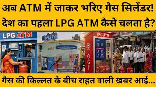 LPG ATM कैसे काम करता है, क्या इससे गैस की किल्लत दूर हो जाएगी, सुनिए हर सवाल का जवाब