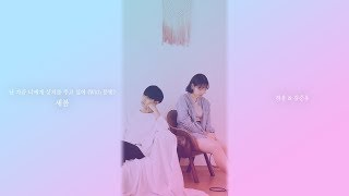 난 가끔 너에게 상처를 주고 싶어 (with 문빛) 새봄 by 하윤(with 김준우) / 일산알파실용음악학원