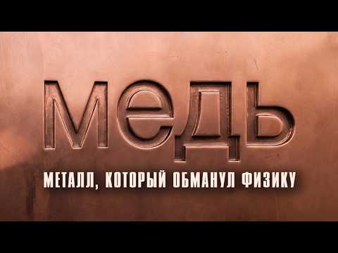 Элемент №29. МЕДЬ: Как медь управляет жизнью и смертью человечества. ПОЧЕМУ без неё мы ОБРЕЧЕНЫ?!