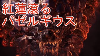 【第16話】モンスターハンターワールドアイスボーンを4人くらいで気ままに実況【MHW：IB】