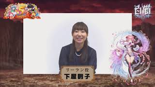 【白猫プロジェクト】リーラン役下屋則子さん。5周年記念生放送・お祝いメッセージ#5