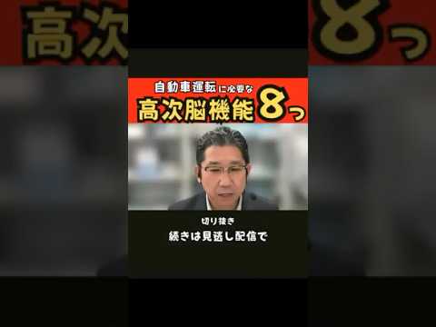 臨床技術学科 【高次脳】自動車運転に必要な高次脳機能8つ　新潟医療福祉大学　佐藤卓也先生　#shorts #studylabo #言語聴覚士 #言語療法 #st #勉強 #リハビリ