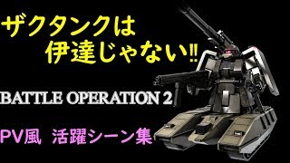 【PV風】ザクタンクは伊達じゃない!!活躍シーン集【バトオペ2】