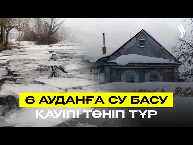 6 ауданға су басу қауіпі төніп тұр
