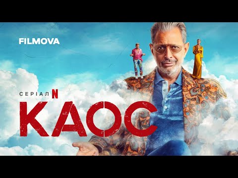Трейлер серіалу «КАОС»