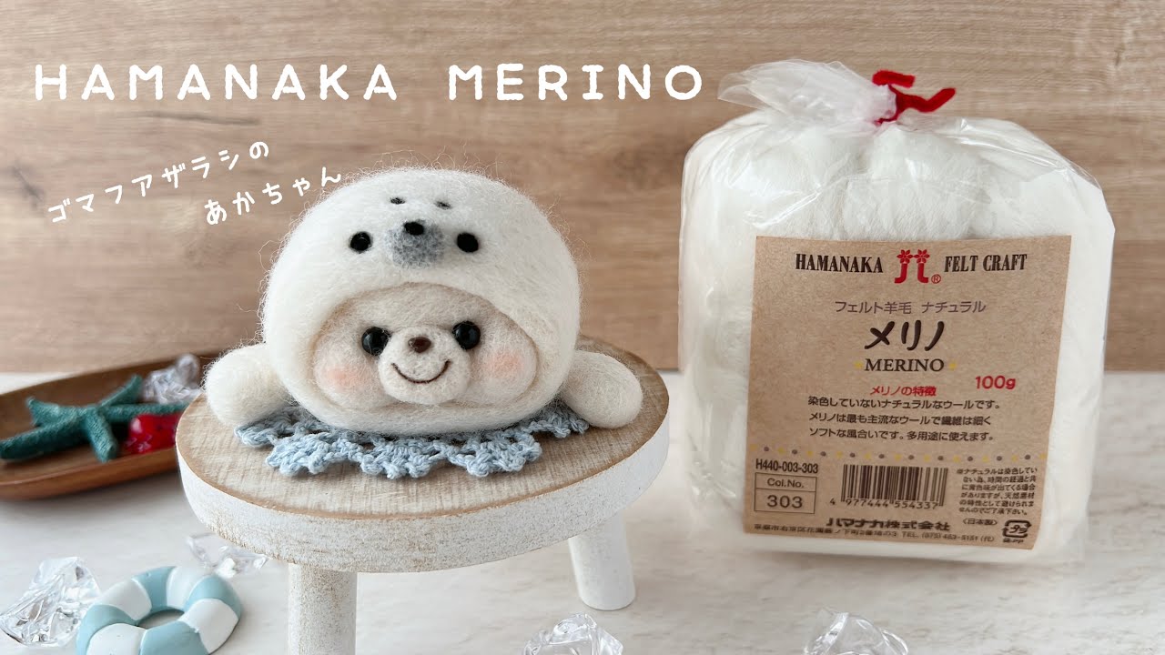 【HAMANAKA】”MERINO”メリノ｜ゴマフアザラシの赤ちゃん｜Col.No.303｜フェルト羊毛ナチュラル
