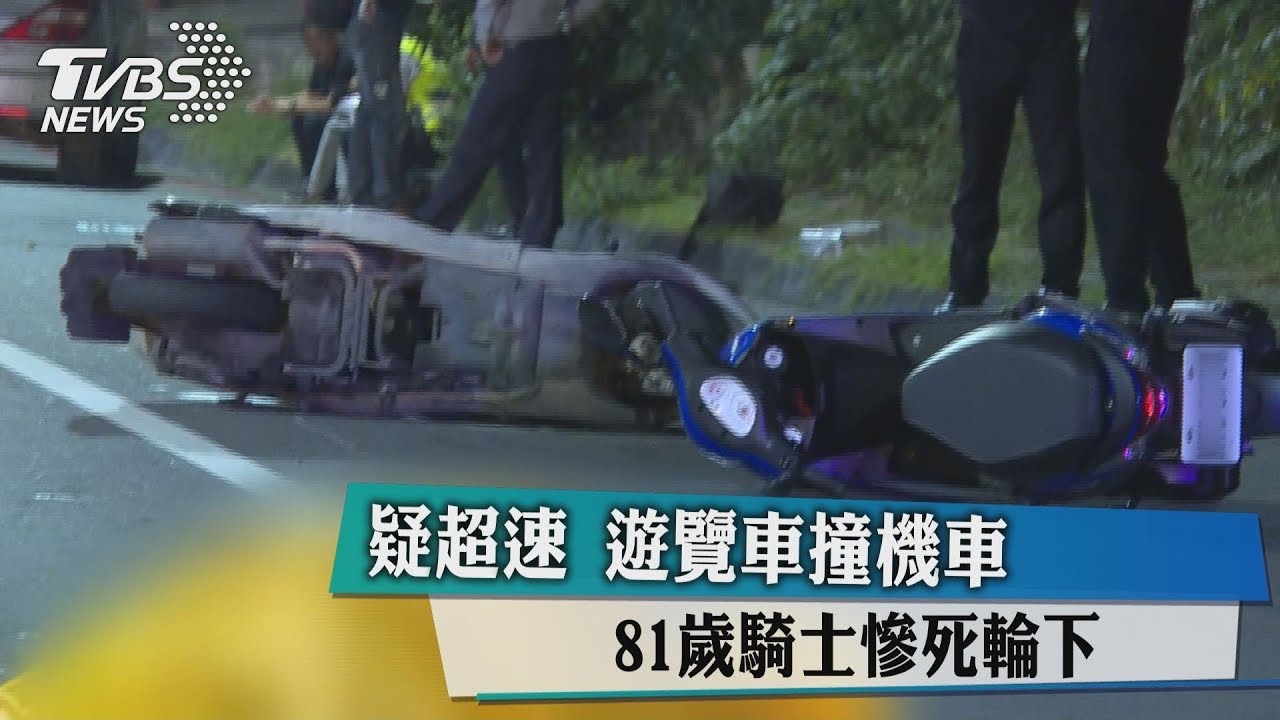 疑超速!遊覽車撞機車 81歲騎士慘死輪下