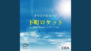 下町ロケット~Main Theme~ ショートver. カバー mqdefault - 下町ロケット~Main Theme~ ショートver. カバー
