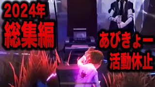 【第五人格】2024年shorts総集編No.4【IdentityV】