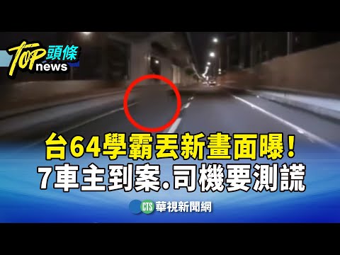 台64學霸丟包新畫面曝！7車主到案　司機要測謊