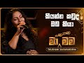 Kiyanna Kawda Oba kiya (කියන්න කවුද ඔබ කියා) | Thushani Jayawardena | Ma Nowana Mama | TV Derana