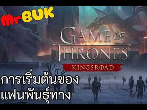 game of thrones kingsroad : คนอืนพันธุ์แท้แต่ผมพันธุ์ทาง